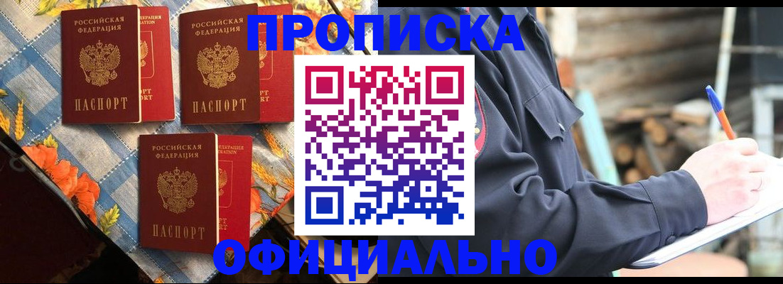 прописка штамп в Новошахтинске